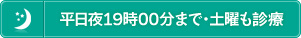 平日夜19時30分まで診療、土曜も診療しています