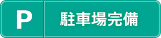 駐車場を完備しています