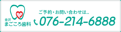 ご予約・お問い合わせは、076-214-6888