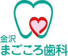 金沢市の歯医者、まごころ歯科