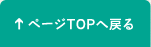 ページTOPへ戻る