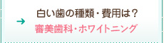 白い歯の種類・費用は？：審美歯科・ホワイトニング