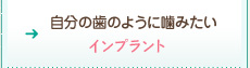 自分の歯のように噛みたい：インプラント