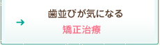 歯並びが気になる：矯正治療