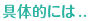 具体的には下記のような症状に対して効果があります