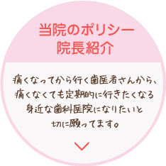 痛くなってから行く歯医者さんから、痛くなくても定期的に行きたくなる身近な歯科医院になりたいと切に願ってます。