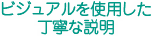 ビジュアルを使用した丁寧な説明