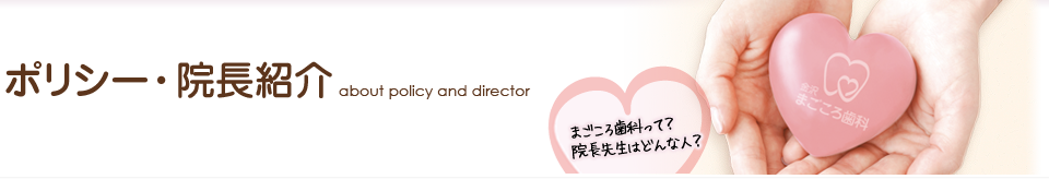 ポリシー・院長紹介