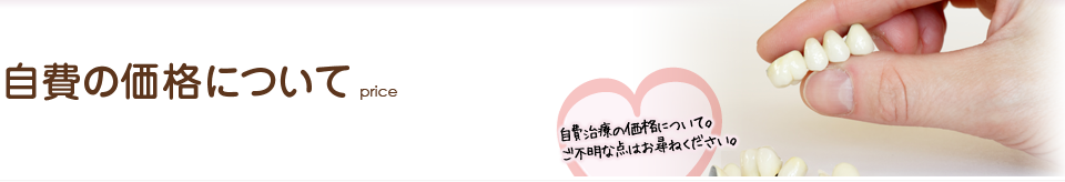 自費の価格について