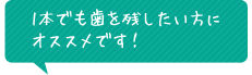 1本でも歯を残したい方に