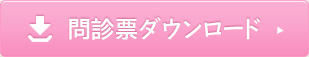 問診票のダウンロードはこちらから