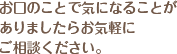 お口の事で気になることが有りましたらお気軽にご相談ください。